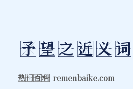 跂予望之近义词是什么意思的图片